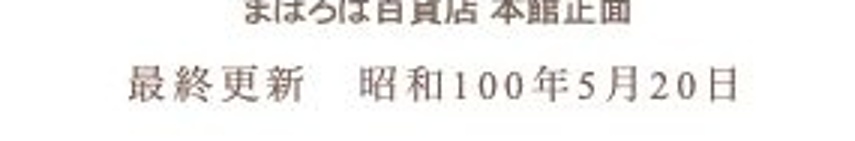 実際のトップ画面から切り出した「最終更新 昭和100年5月20日」の表記