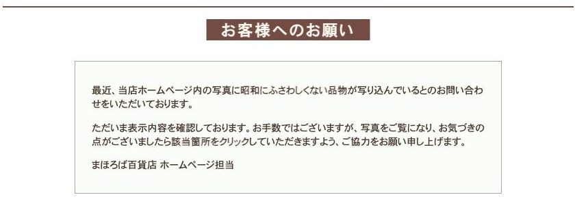 実際の「お客様へのお願い」画面。昭和にふさわしくない品物が写真に写り込んでおり、該当箇所をクリックしてほしいと書かれている