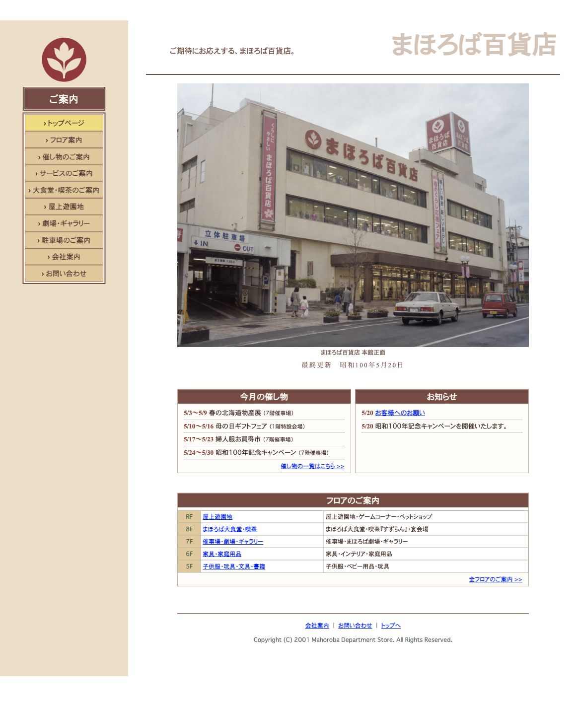 まほろば百貨店公式HPの実際のトップ画面。左の案内メニュー、外観写真、催し物、フロア案内が並ぶ
